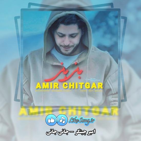 دانلود آهنگ امیر چیتگر جانی جانی